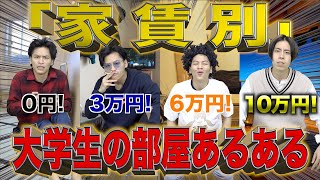 【家賃別】大学生の｢部屋｣にありがちな事！【一人暮らし物件】 [upl. by Euqirat]