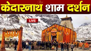 LIVE  केदारनाथ धाम दिव्य दर्शन  Kedarnath Dham Divya Darshan  Darshan Baba Kedarnath Dham 2024 [upl. by Aralk]