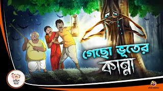 Gecho Bhuter kanna  BANGLA GOLPO  BHUTER BANGLA CARTOON  BENGALI GHOST STORIES [upl. by Rehctelf415]