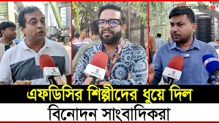 ডেকে এনে সাংবাদিকদেরই মারল এফডিসির শিল্পীরা  BFDC  Bangla Cinema  Bangla Movie  Janakantha [upl. by Dielu784]