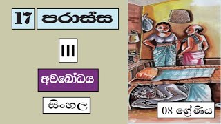 Grade 8 සිංහල  පරාස්ස නාට්‍ය III  අභ්‍යාස  2021 09 21  Parassa Natya 3  Abyasa [upl. by Esinahs]