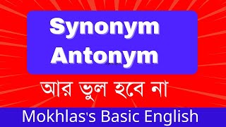 Synonym amp Antonym সহজ পদ্ধতি। [upl. by Noir60]