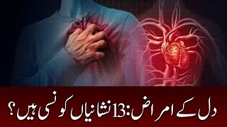 Heart diseases What are the 13 signs [upl. by Nodyarg]