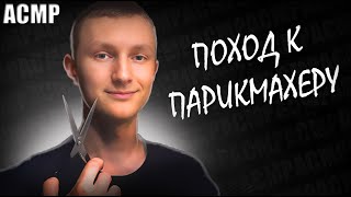 АСМР Парикмахер ролевая игра😴 ASMR hairdresser role play [upl. by Amitak]