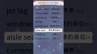 從旅遊學英文單字 005 旅程相關 英文單字學習 shorts 英文單字 英語實用單字 [upl. by Telrahc]