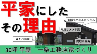 【一条工務店家づくり】平家にした理由 グランスマート平屋でこの字型 [upl. by Kcirednek]