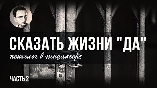 Ч1 Виктор Франкл  Человек в поисках смысла [upl. by Johna]