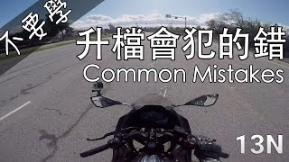 不要學 升檔會犯的錯 Common mistakes when upshifting [upl. by Rovert]