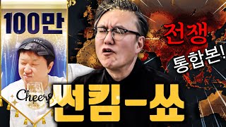 🔥1시간 순삭 썬킴 SHOW 맨날 싸우는 나라들👊🔥 통합본 [upl. by Anina882]