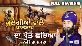 ਕਲਗੀਆਂ ਵਾਲੇ ਪਾਤਸ਼ਾਹ ਦਾ ਪੁੱਤ ਫੜਿਆ ਨਹੀਂ ਜਾ ਸਕਦਾ  Kavishri Jatha Bhai Sukhbir Singh  IsherTV [upl. by Lucilia547]