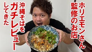 こんな沖縄そば観たことない！？ホリエモンプロデュースの沖縄そばをガチレビュー！【沖縄観光那覇】 [upl. by Mame]