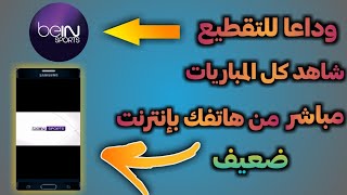 افضل تطبيقات لمشاهدة المباريات بدون تقطيع و تشفير و بي ان سبورت  Watch beIN Sports without Speed [upl. by Amery]