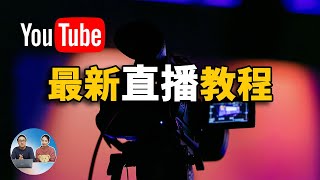 Youtube最新直播教程，直播软件推荐，直播美颜，视频采集卡选择，观众留言嵌入视频等设置方法！ 零度解说 [upl. by Analos]