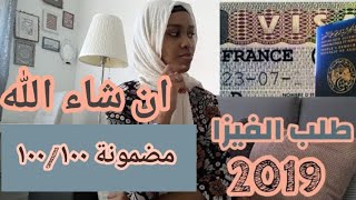 كيف تحصل على فيزا شينغن مضمونة 2019 visa hébergement visa France [upl. by Adora868]