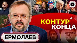 💣Детонация Украины и новые условия Путина Ермолаев ПРАВДА О ВОЙНЕ ВЫЛАЗИТ Корейский ёкарный бабай [upl. by Krishna531]