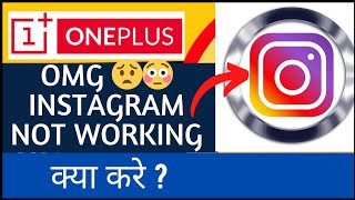 Instagram Not Working 😔 Instagram Kab Tak Chalega  Instagram kaam nahi krha hai kya kare [upl. by Vickie]