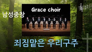 죄 짐 맡은 우리 구주 Grace Choir 합창단 남성중창 [upl. by Cassell]