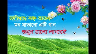 লঞ্চ ভ্রমণে মন মাতানো আঞ্চলিক গান Channel Hospos [upl. by Aloisia]