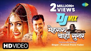 Bhojpuri DJ Mix  Pramod Premi  मेहरारू चाहीं सुनर  Mehraru Chahi Sunar  Bhojpuri Gana Remix [upl. by Amato]