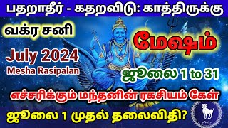 மேஷம் ஜூலை மாத ராசிபலன் 2024  Mesham July Matha Rasi Palan 2024 Tamil  Bapus [upl. by Ellen153]