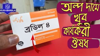 Brodil 4 tablets  অল্প দামে খুব কার্যকরী ওষুধ [upl. by Findley875]