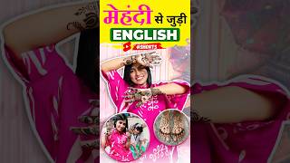 मेहँदी👐🏽 वाली English Vocabulary Learn English with Adi amp Kanchan English Connection shorts [upl. by Lemra]