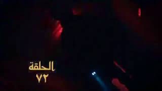 wadi diab 9 episode 72 [upl. by Caryn]