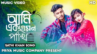 আমি এক এমন পাখি🕊️💔 Ami Ek Emon Pakhi💔😭  Sathi Khan Tiktok viral song 2023🔥Bangla New Sad Song💔🔥 [upl. by Eelra949]