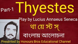 Thyestes play by Seneca explained by Honours Bros Educational in Bengali [upl. by Sanborne]