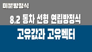 미분방정식 82 동차 선형 연립방정식 Part1 고유값과 고유벡터 [upl. by Yann]