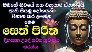 seth pirith සෙත් පිරිත් sinhala  සියලු දෝශයන් නසන සෙත් පිරිත් දේශනාව  pirith sinhala [upl. by Nameerf]