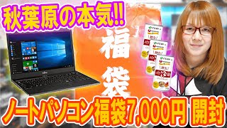 【福袋】ヤバ過ぎ本気の秋葉原ノートPC福袋7000円まさかの中身を公開【パソコン】 [upl. by Cleary]