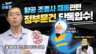 🚨단독입수🚨 채용인원 500명이나 줄었다고😭 코로나 이후 달라진 ✈️조종사 채용시장의 모든 것🔍 ✈떴다떴다 변비행✈45화 [upl. by Nahsar418]