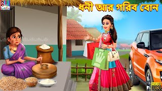 Dhani ar gorib bon  Bangla Story  Bangla Stories  Bangla Golpo  Golpo  Bengali  Stories [upl. by Leede]