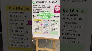 ShowNet ウォーキングツアー受付中！shownet interop23 [upl. by Nimajnab]