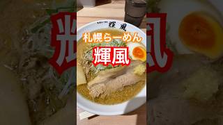 【すすきの】札幌らーめん輝風 店内はとても清潔感があり有名人のサインが飾られています🍜濃厚味噌ラーメン美味しかった❤️ すすきのグルメ [upl. by Dalt]