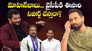 Will Mohan Babu support YCP this timeManchu vishnu interview with Jaffar  jaffar talks [upl. by Llemor]