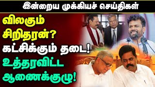 சிறிதரனை விலகச்சொன்ன சுமந்திரன்  உத்தரவிட்டது ஆணைக்குழு [upl. by Eenitsed]