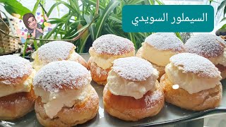 سيملور السويدي Semlor [upl. by Lumbard]