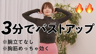 腕立てなしなのに効く！立ったままできる毎日のバストアップトレーニング [upl. by Molohs]