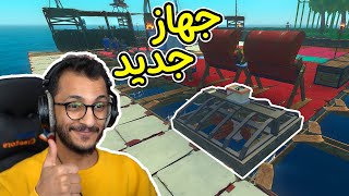 النجاة في البحر 17  أشياء جديدة في اللعبة RAFT [upl. by Estele756]