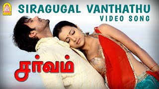 Siragugal Vanthathu Song From Sarvam Ayngaran HD Quality [upl. by Liberati25]