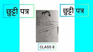 छुट्टी पत्र Chutti Patra  LEAVE LETTER  CLASS 8  NOTES  प्रश्न उत्तर  Question Answer [upl. by Assillam]