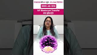 IVF Blastocyst Transfer क्या होता है  Learn from our Fertility amp IVF Expert ❄️ [upl. by Celinka718]