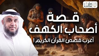 الشيخ نواف السالم  قصة أصحاب الكهف و ماذا حدث بعد استيقاظهم بأكثر من ثلاثمائة سنة [upl. by Nayhr]