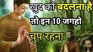 इन 10 जगहों पर चुप रहो  जीवन बदल जायेगा Buddhist story on silence Am inspired story [upl. by Ennovahs]