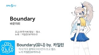 바운더리유니  카일린  BoundaryUNI  KhylinVOCALINA [upl. by Aicissej]