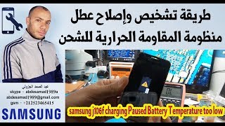 عطل تم ايقاف الشحن حرارة البطارية samsung j106f charging Paused Battery Temperature too low [upl. by Castor950]