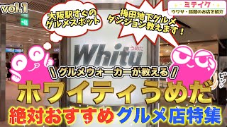 【ホワイティうめだ】梅田地下おすすめグルメ店特集VOL1❗️朝食、ランチ、お酒❗️まずは５店舗ご紹介 Osaka Umeda Gourmet [upl. by Vergne]