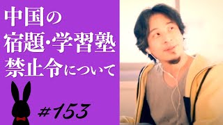 【ひろゆき】153 中国の宿題・学習塾禁止令について 2022111放送【切り抜き】 [upl. by Anaigroeg]